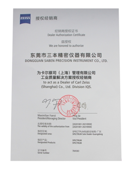 蔡司工业测量解决方案授权代理证书