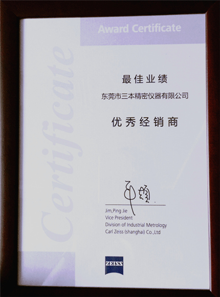 三本荣获蔡司优秀经销代理商
